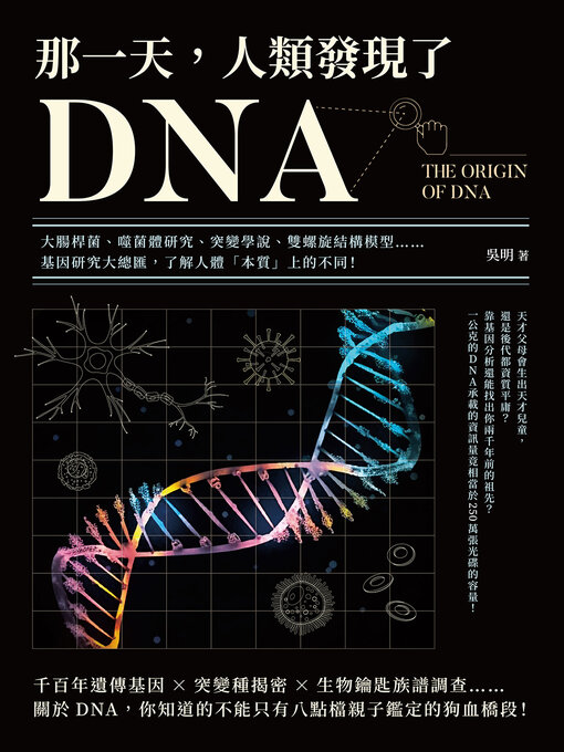 Title details for 那一天，人類發現了DNA by 吳明 - Available